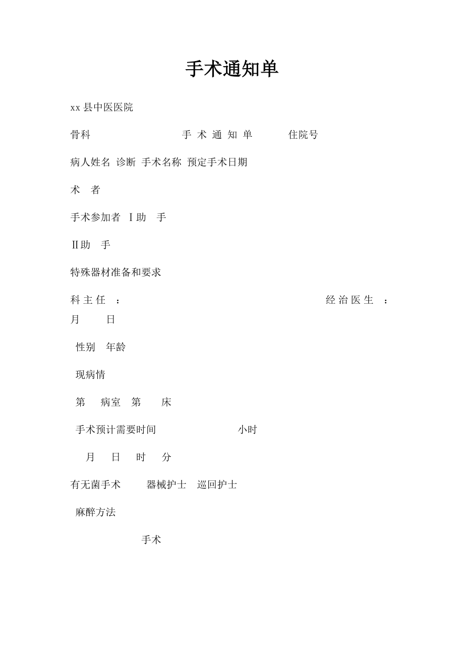 手术通知单.docx_第1页