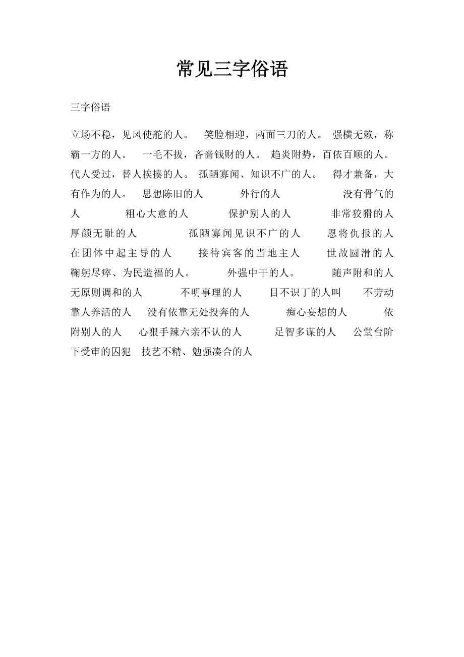 常见三字俗语.docx_第1页