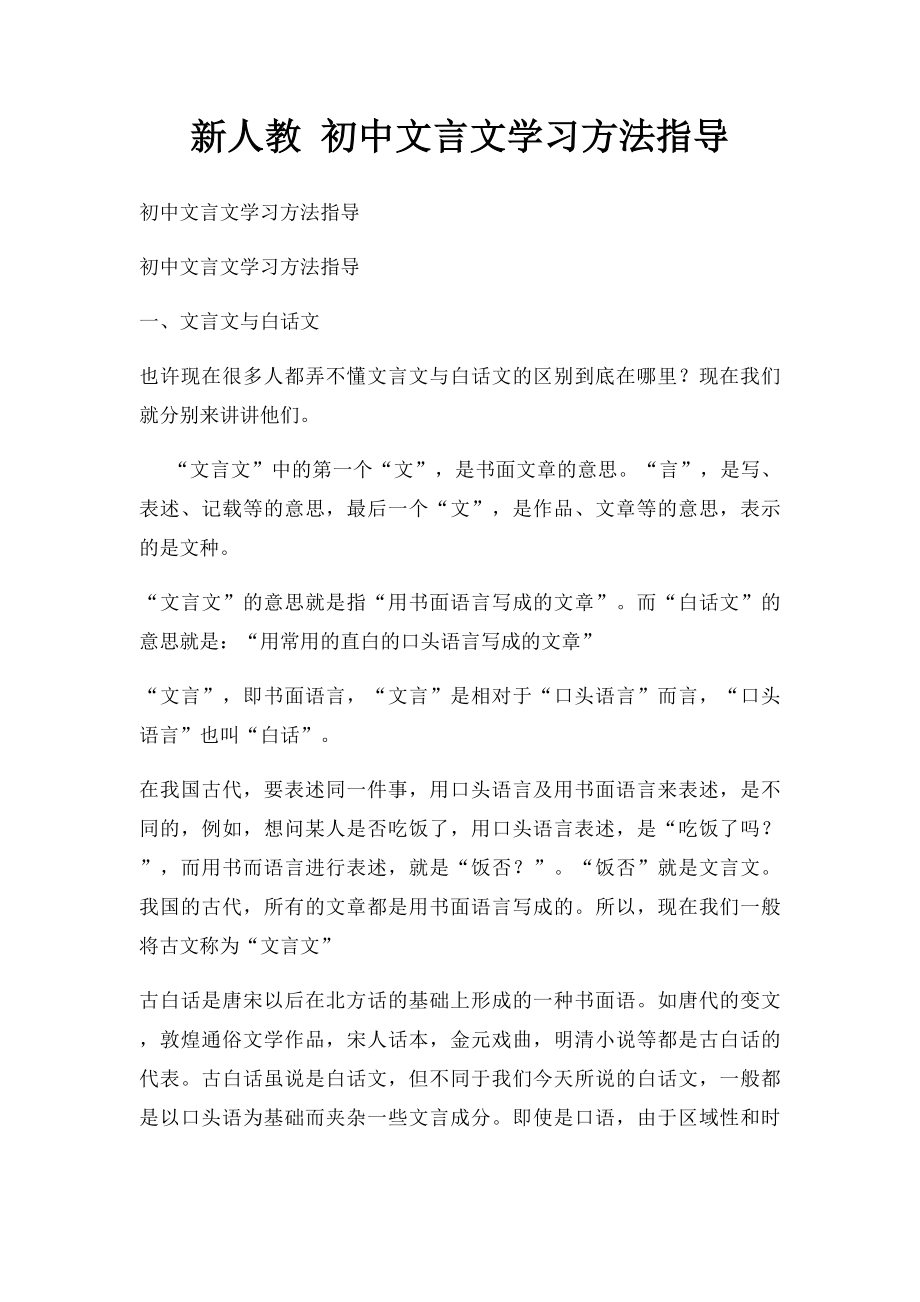 新人教 初中文言文学习方法指导.docx_第1页