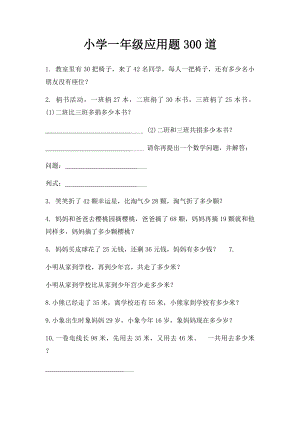 小学一年级应用题300道.docx