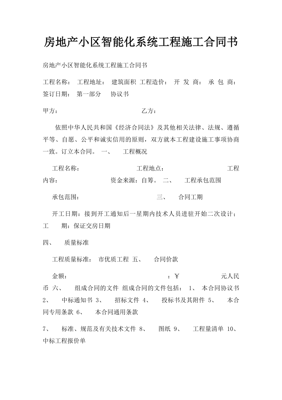 房地产小区智能化系统工程施工合同书.docx_第1页