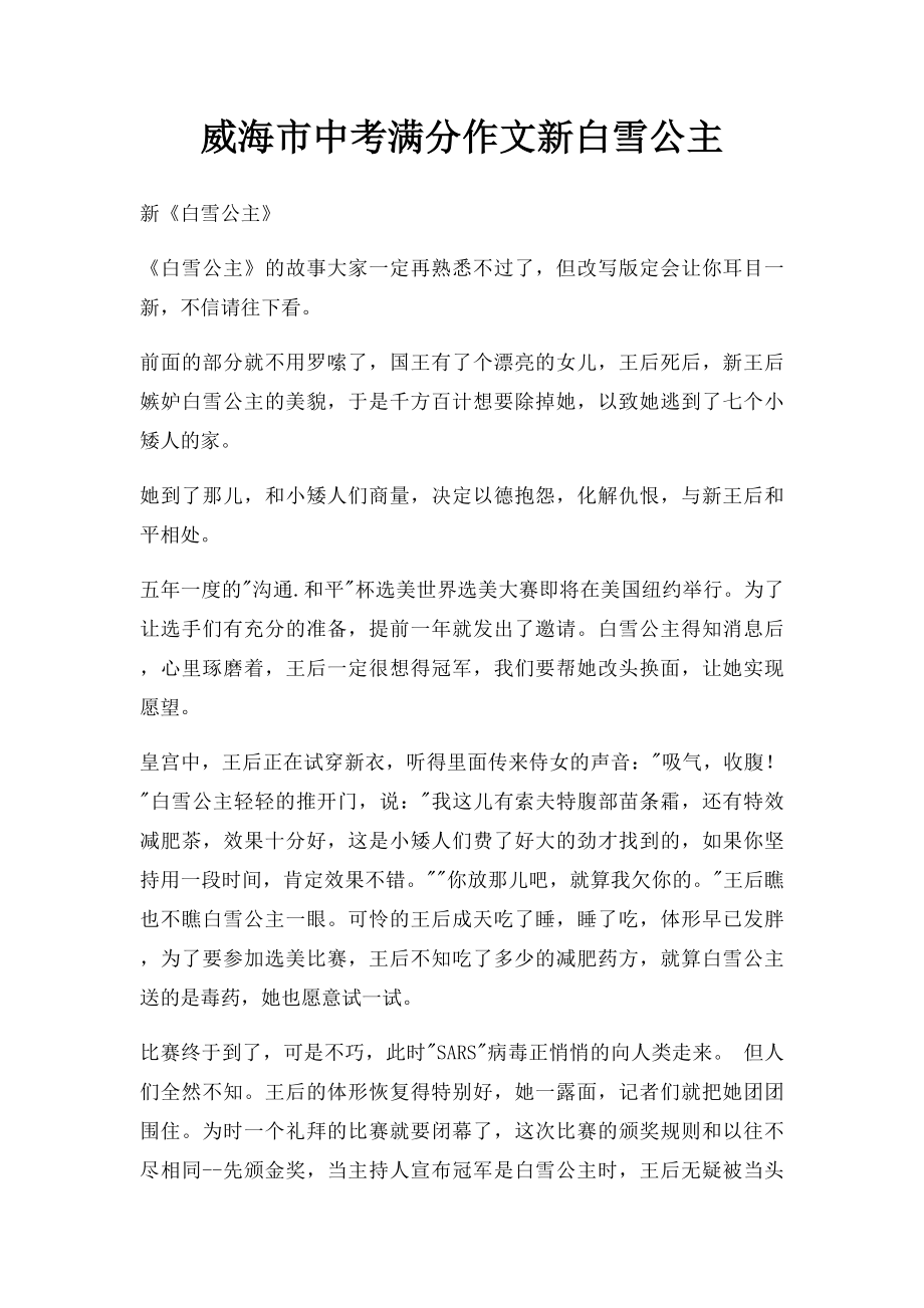 威海市中考满分作文新白雪公主.docx_第1页