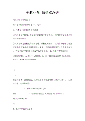 无机化学 知识点总结.docx