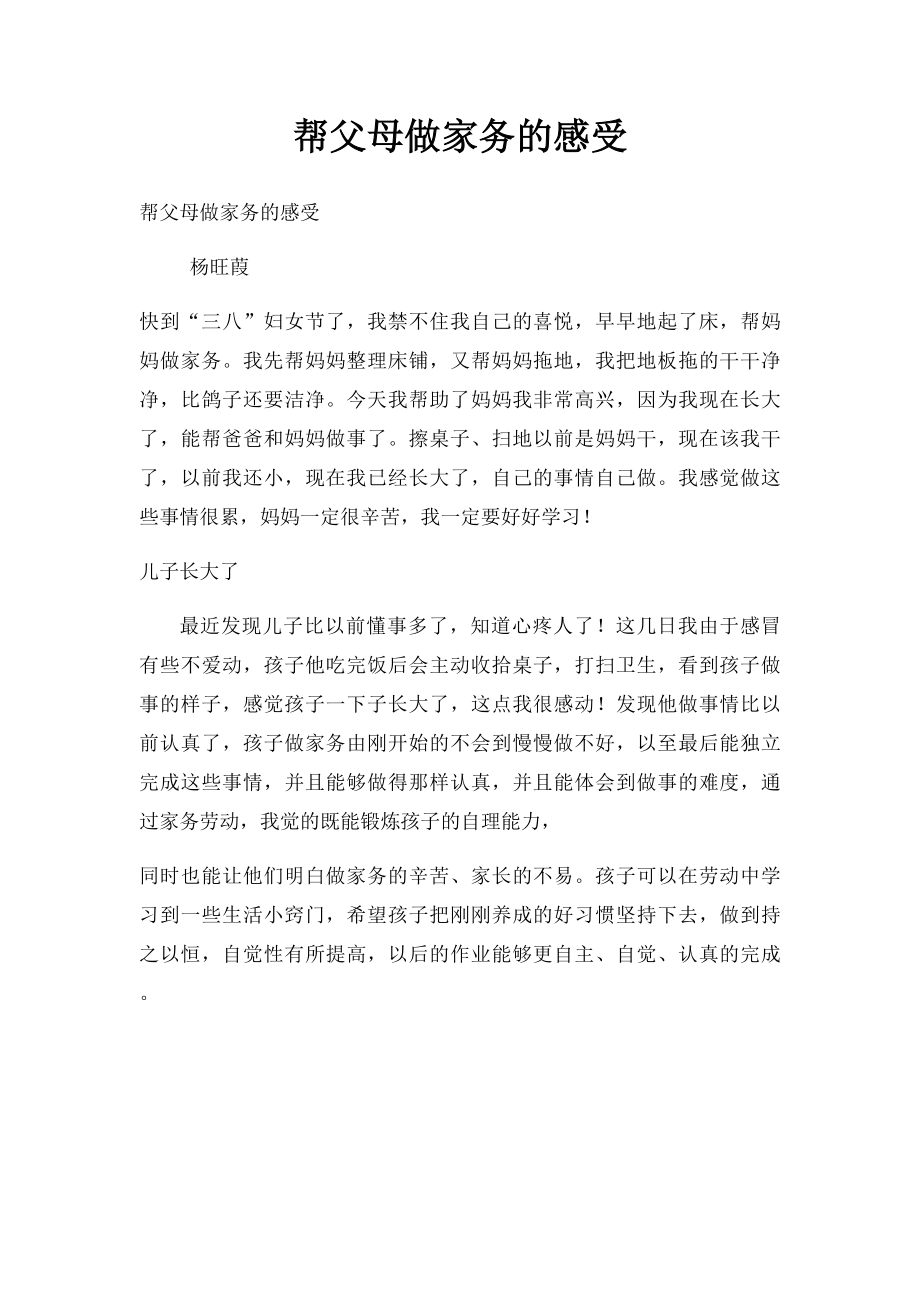 帮父母做家务的感受(1).docx_第1页