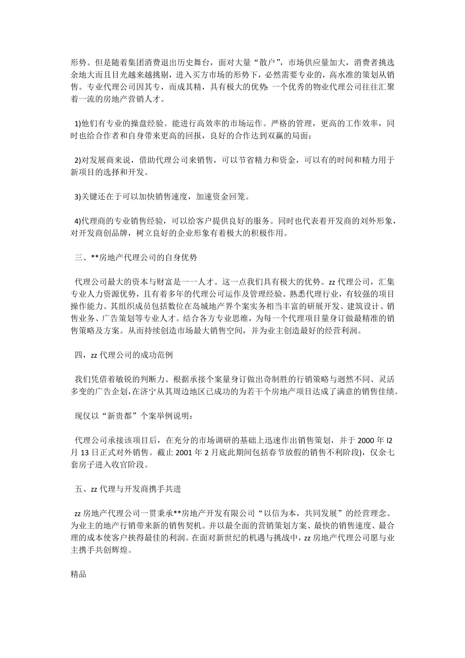 房地产代理公司简介范文（三）.doc_第2页