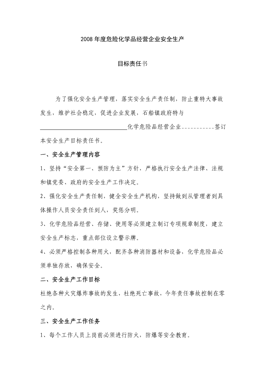 企业安全生产目标责任书.doc_第1页