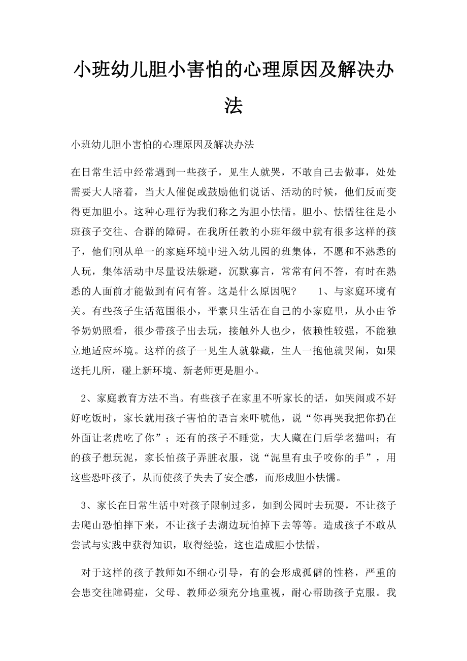 小班幼儿胆小害怕的心理原因及解决办法.docx_第1页