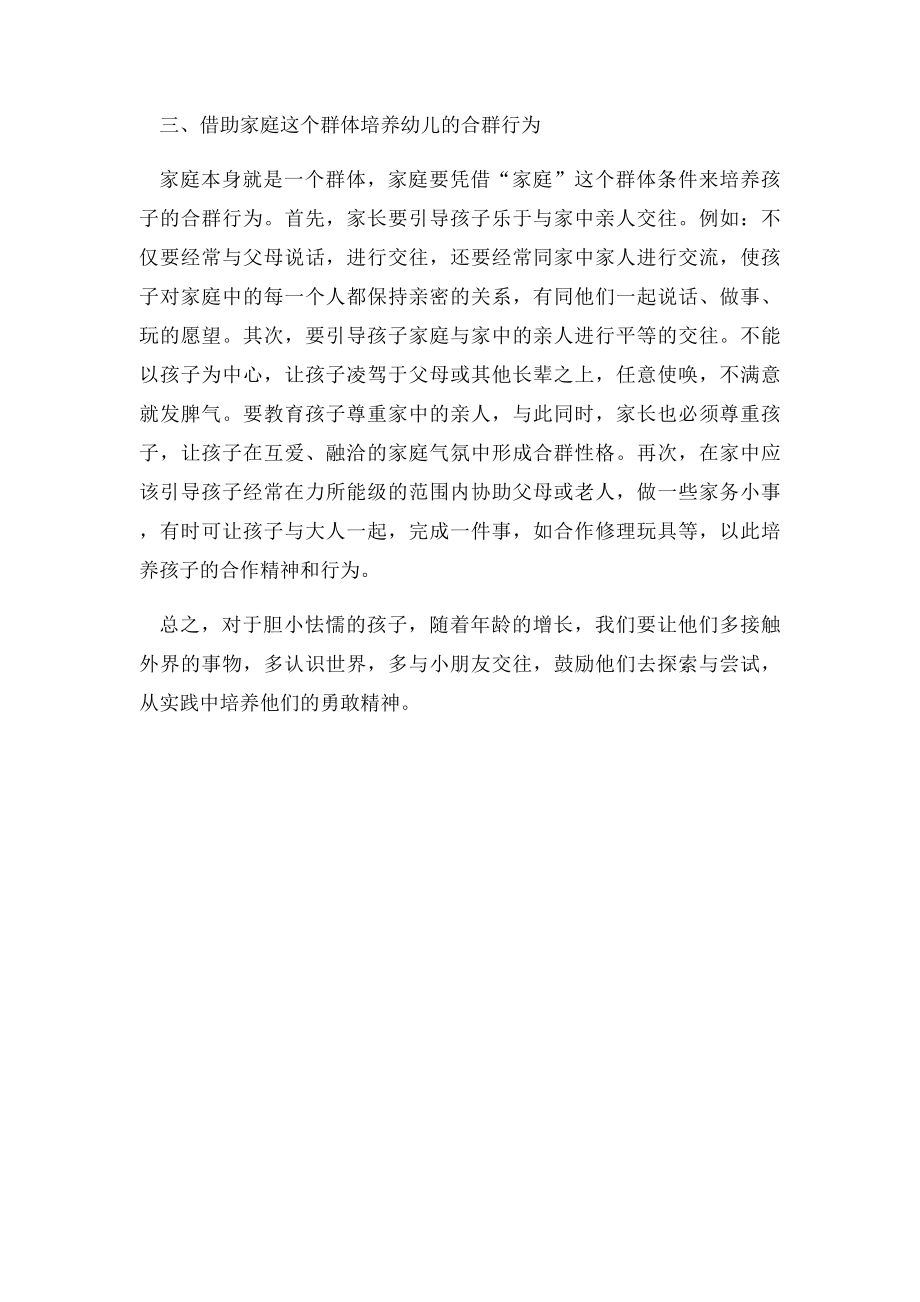 小班幼儿胆小害怕的心理原因及解决办法.docx_第3页