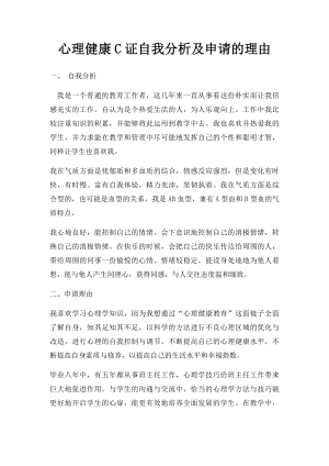 心理健康C证自我分析及申请的理由.docx