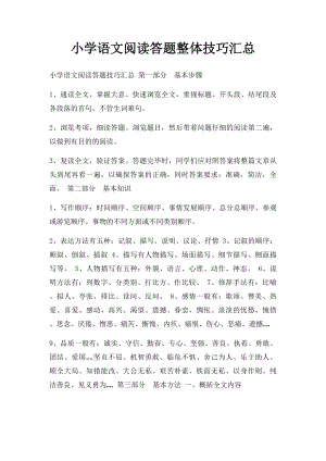 小学语文阅读答题整体技巧汇总.docx