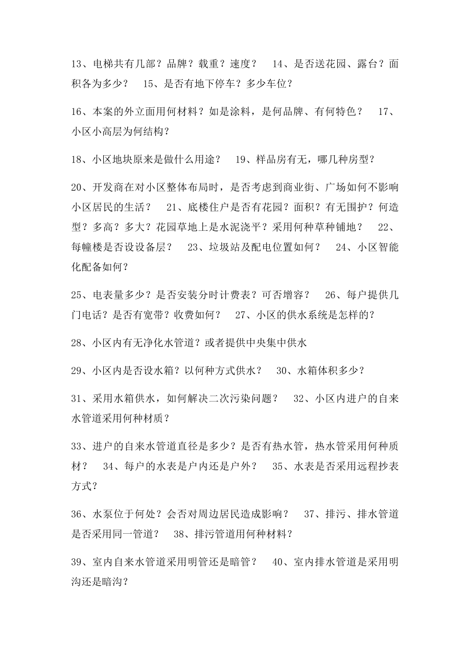 客户买房汇总问题.docx_第2页