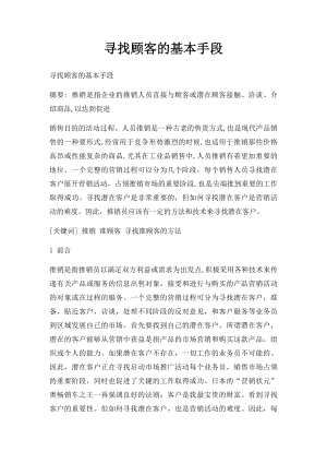 寻找顾客的基本手段.docx