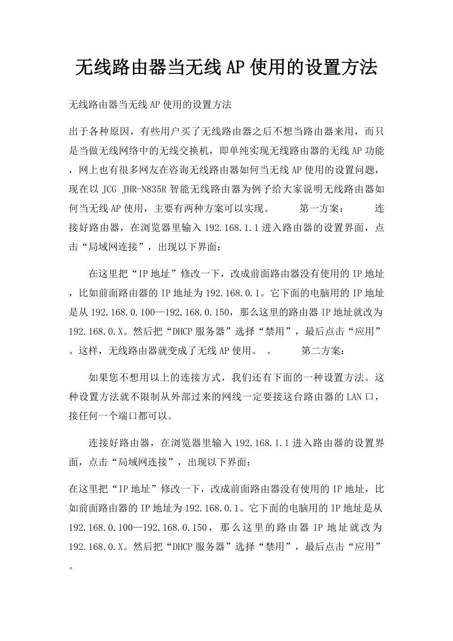 无线路由器当无线AP使用的设置方法.docx_第1页