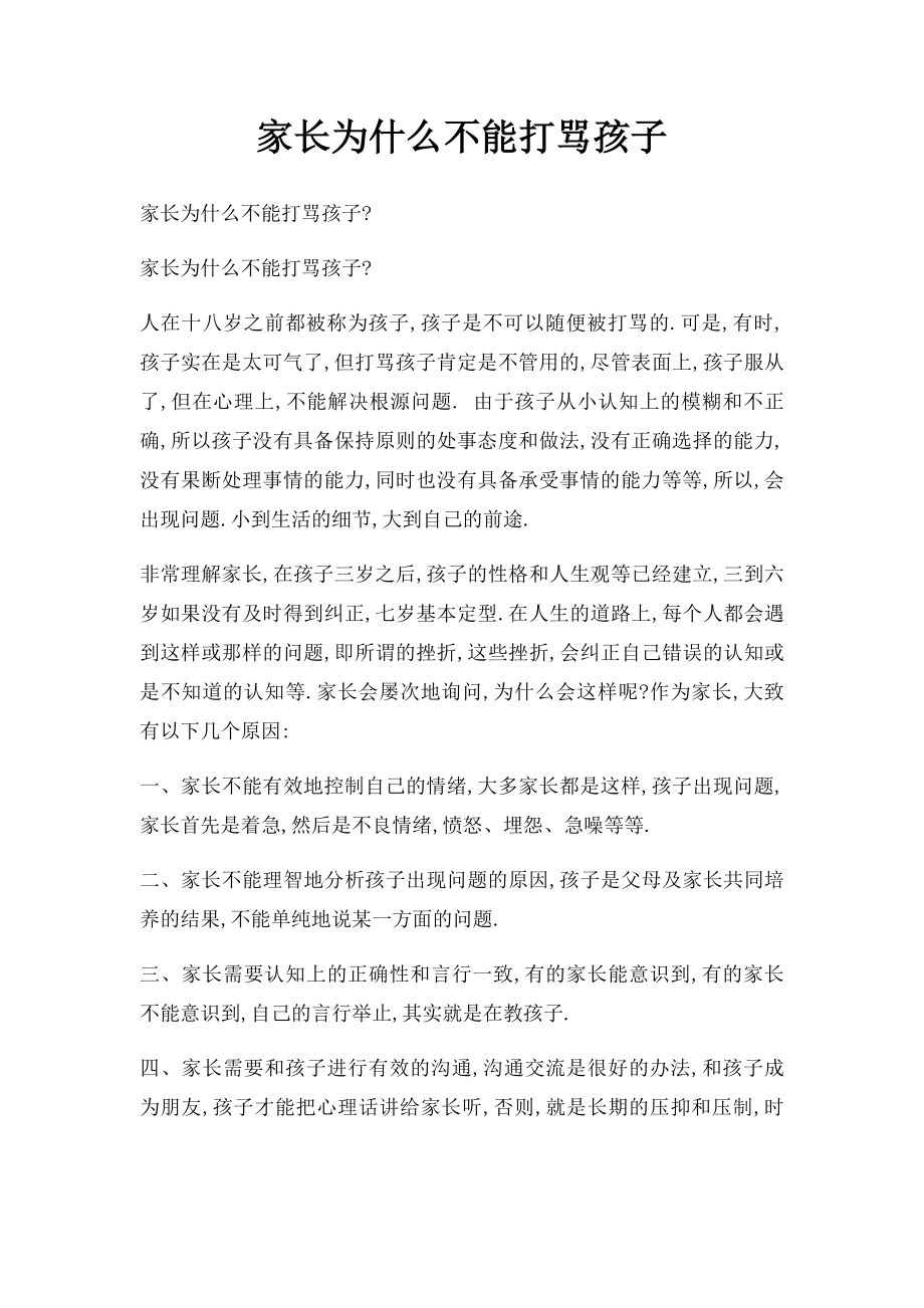 家长为什么不能打骂孩子.docx_第1页