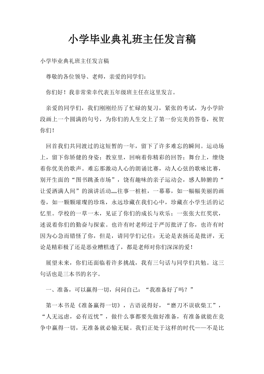 小学毕业典礼班主任发言稿.docx_第1页