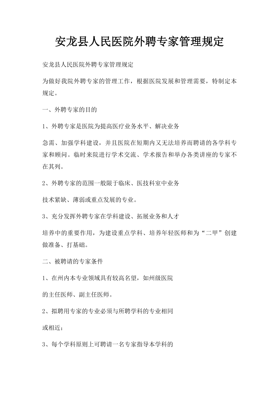 安龙县人民医院外聘专家管理规定.docx_第1页