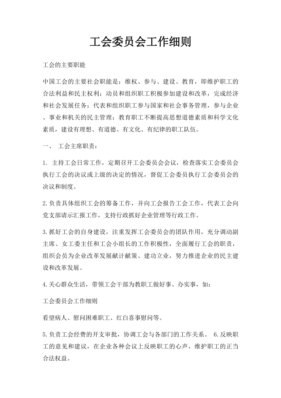 工会委员会工作细则.docx_第1页