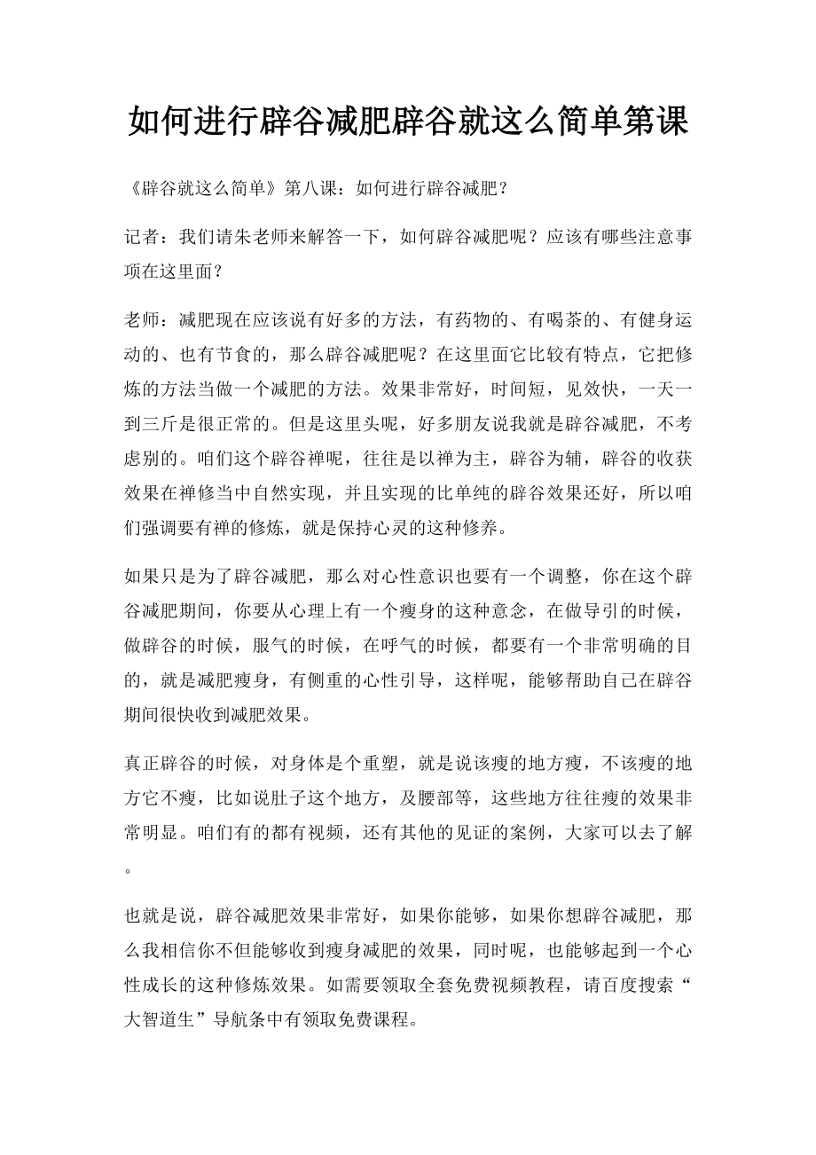 如何进行辟谷减肥辟谷就这么简单第课.docx_第1页