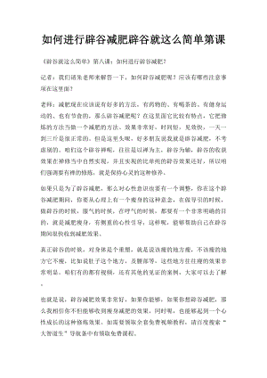 如何进行辟谷减肥辟谷就这么简单第课.docx