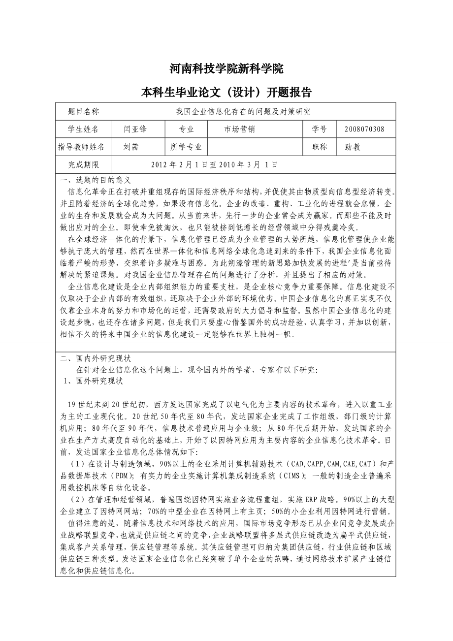 开题报告(闫亚锋 我国企业信息化存在的问题及对策研究).doc_第1页