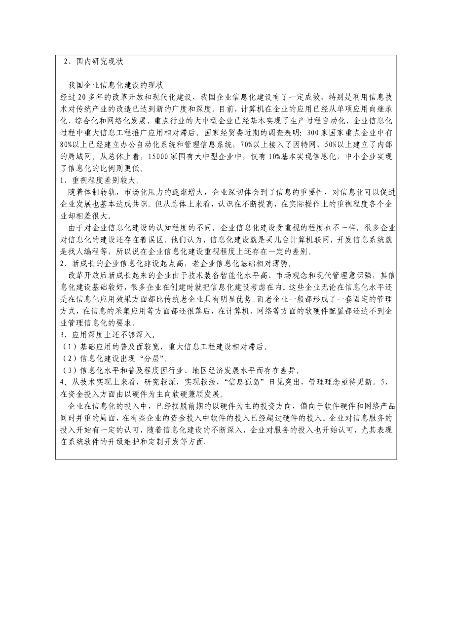 开题报告(闫亚锋 我国企业信息化存在的问题及对策研究).doc_第2页