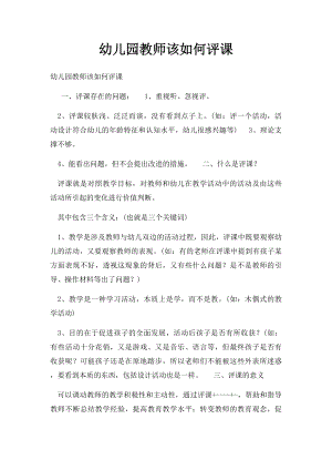 幼儿园教师该如何评课(1).docx