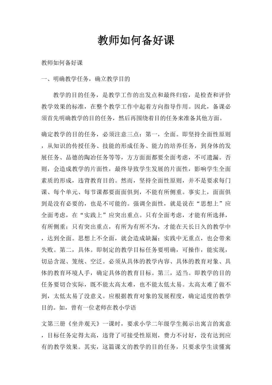 教师如何备好课.docx_第1页