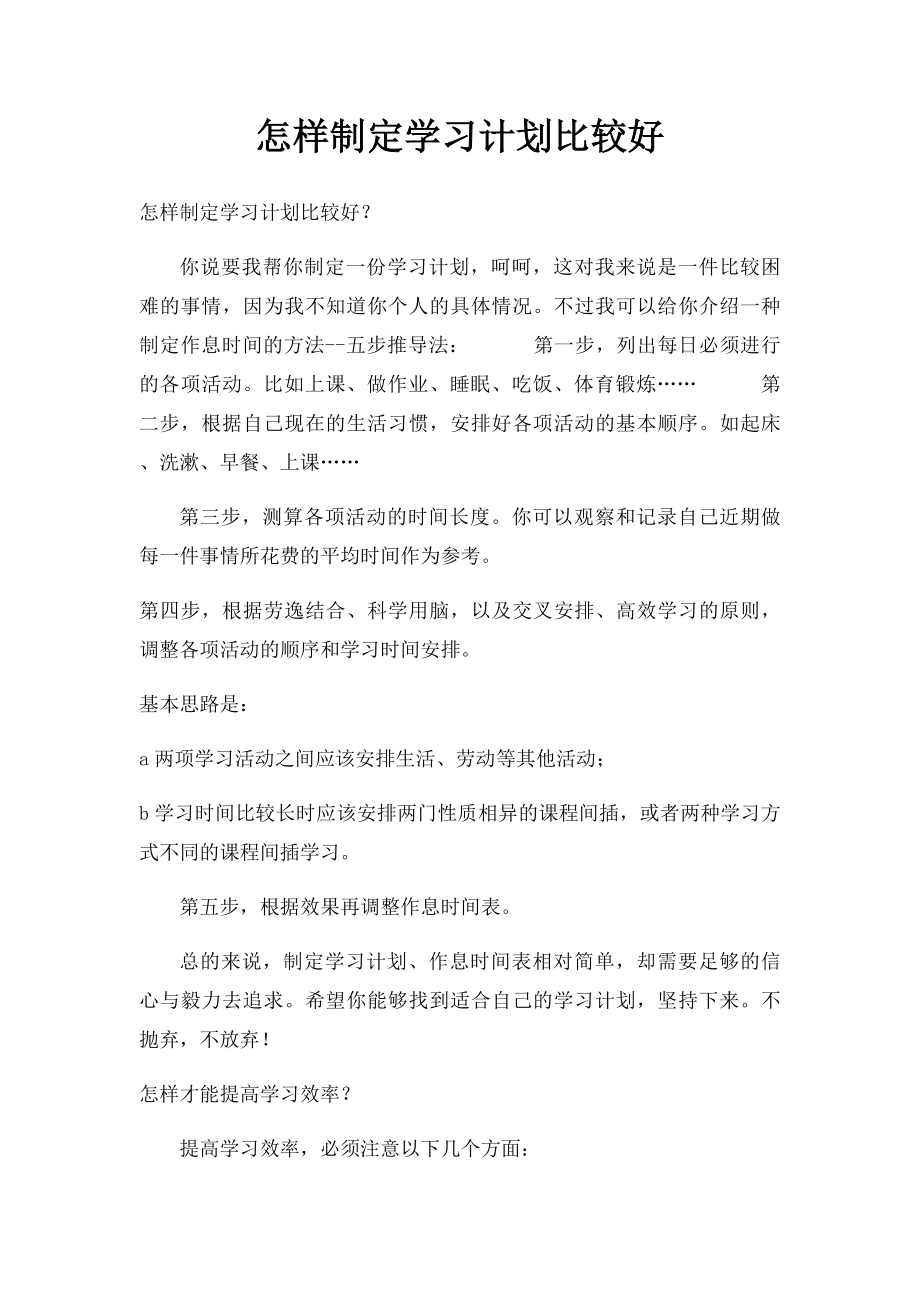 怎样制定学习计划比较好.docx_第1页