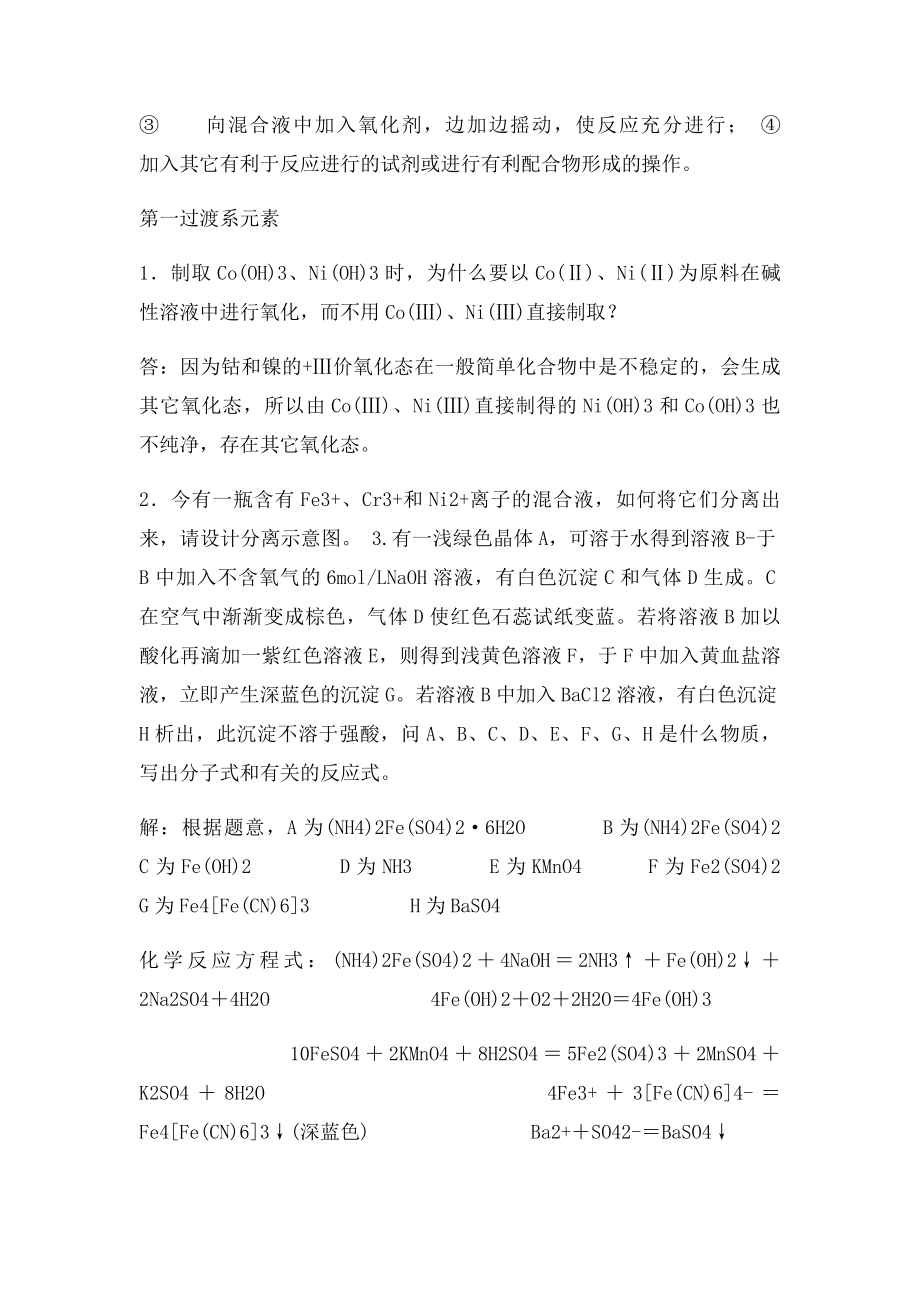 无机实验习题.docx_第2页