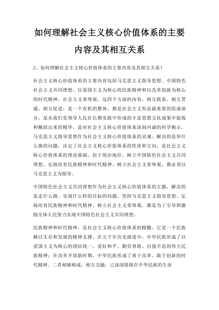 如何理解社会主义核心价值体系的主要内容及其相互关系.docx_第1页