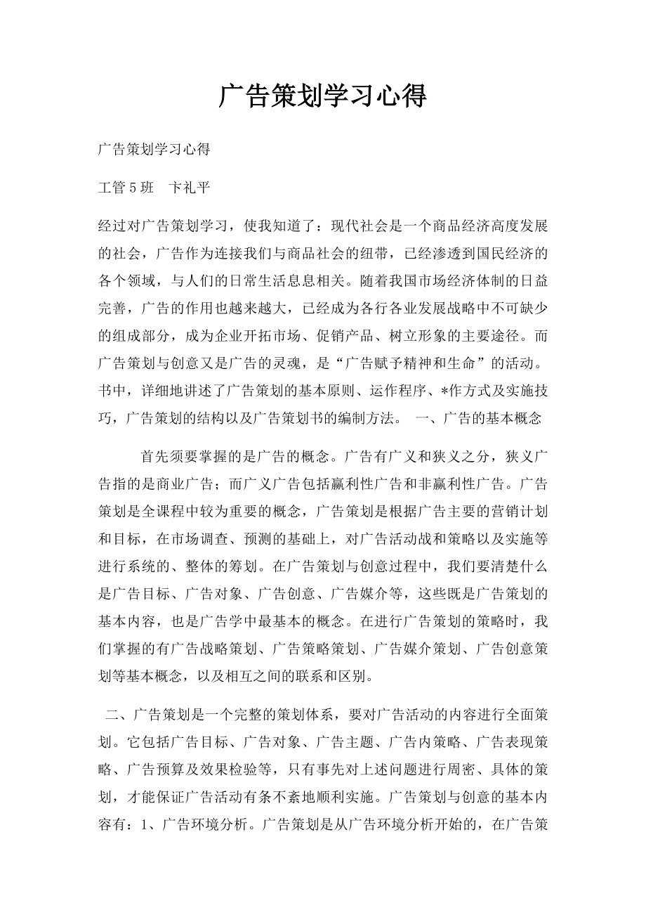 广告策划学习心得.docx_第1页