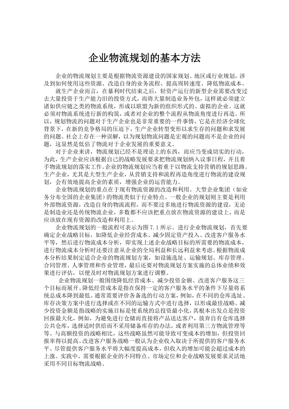 企业物流规划的基本方法.doc_第1页