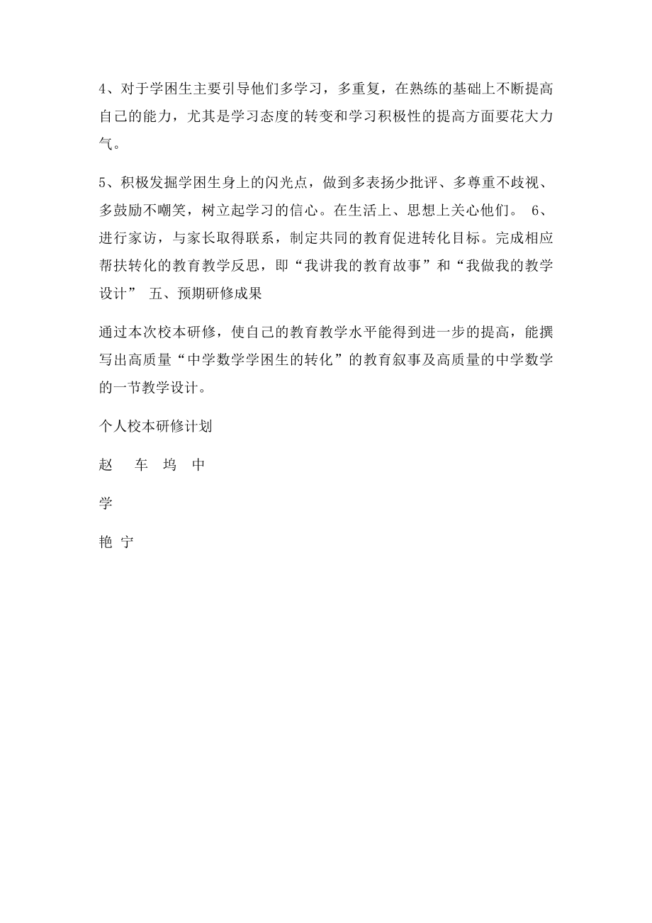 数学教师个人校本研修计划.docx_第2页