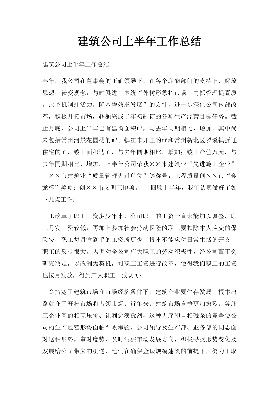 建筑公司上半年工作总结.docx_第1页