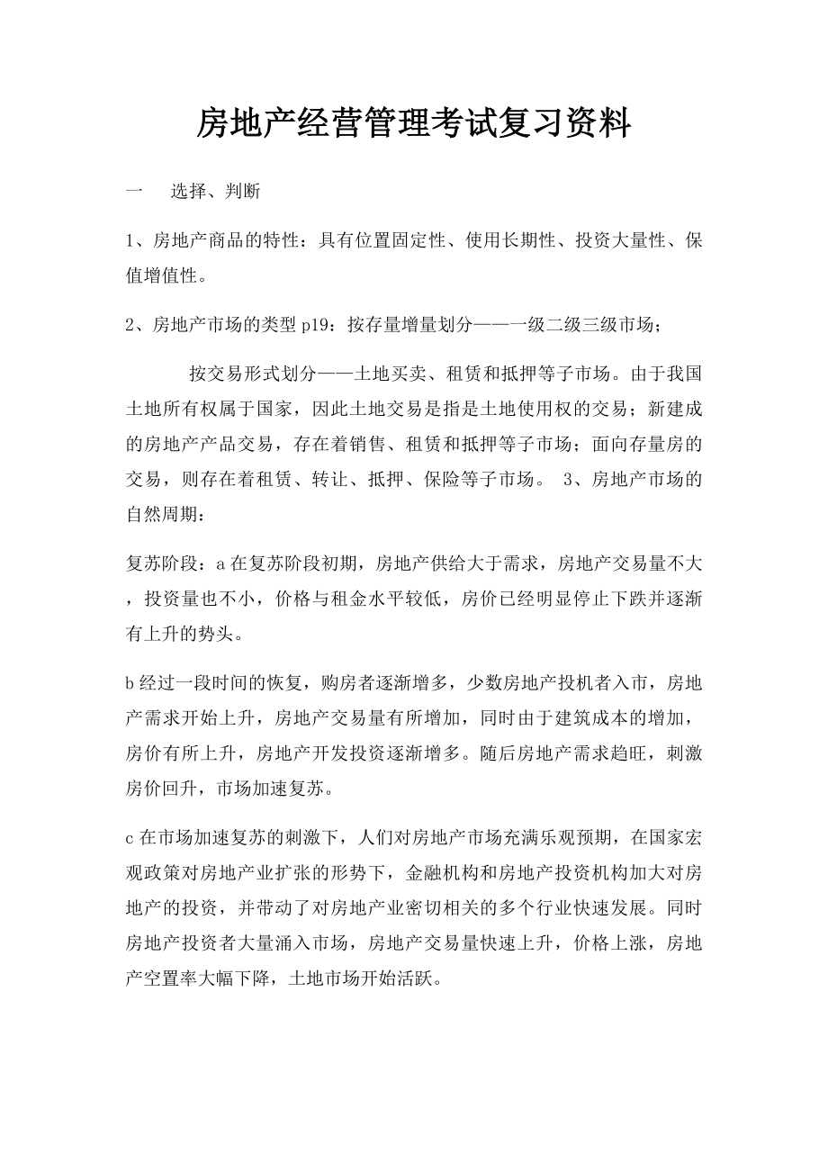 房地产经营管理考试复习资料.docx_第1页