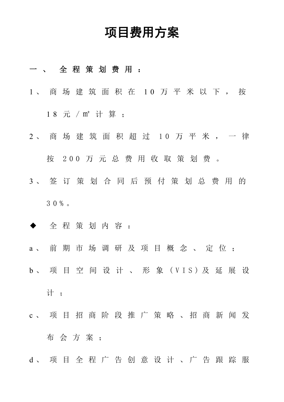 商管公司策划、招商代理、营运管理费用方案.doc_第1页