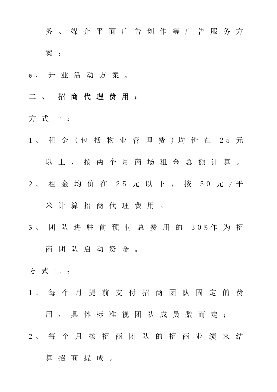 商管公司策划、招商代理、营运管理费用方案.doc_第2页