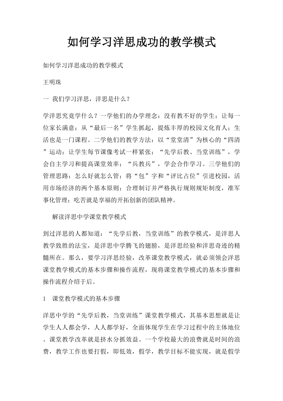 如何学习洋思成功的教学模式.docx_第1页