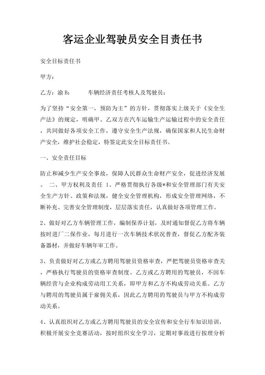 客运企业驾驶员安全目责任书.docx_第1页