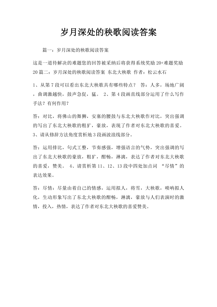 岁月深处的秧歌阅读答案.docx_第1页