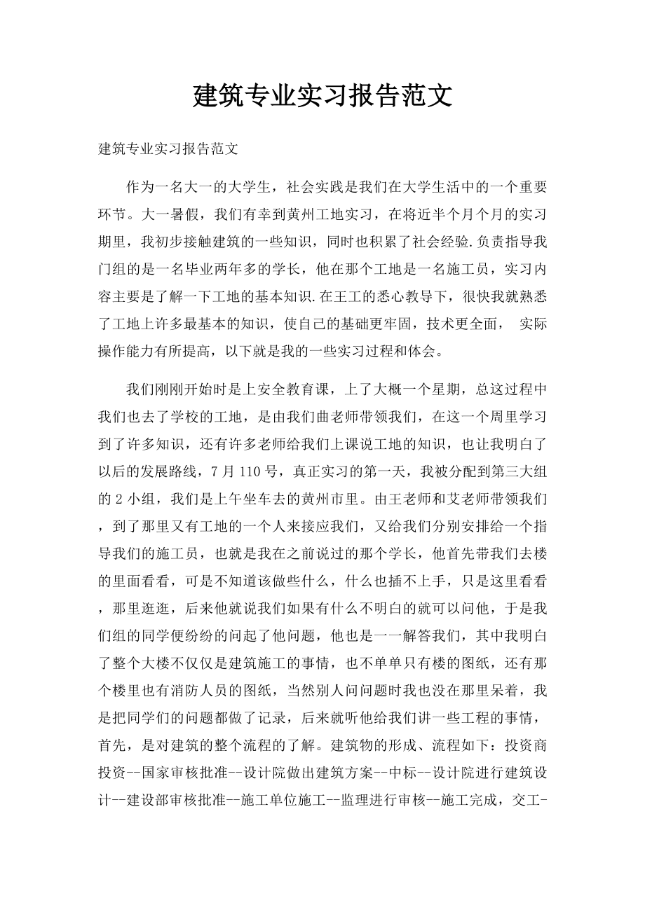 建筑专业实习报告范文.docx_第1页