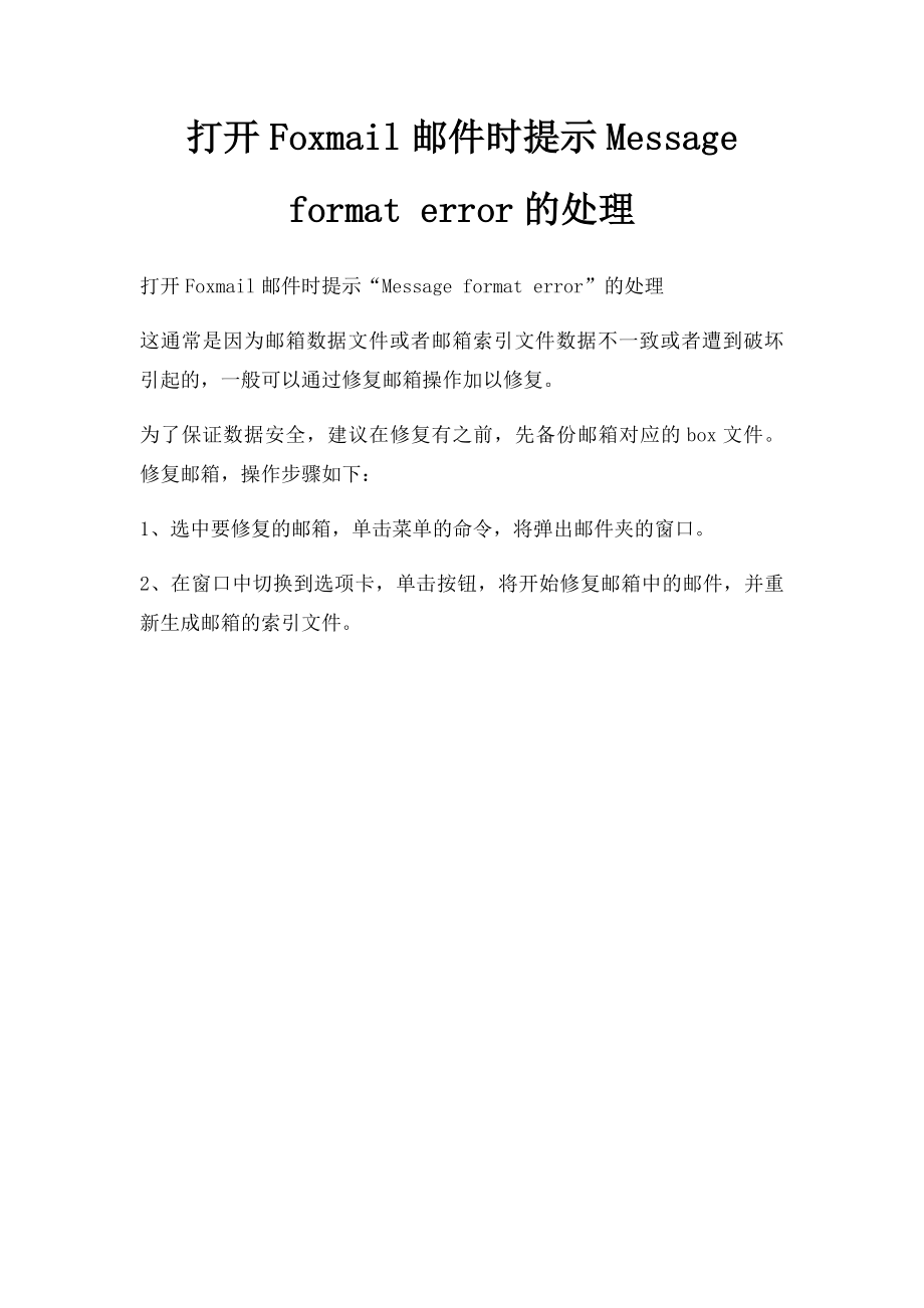 打开Foxmail邮件时提示Message format error的处理.docx_第1页