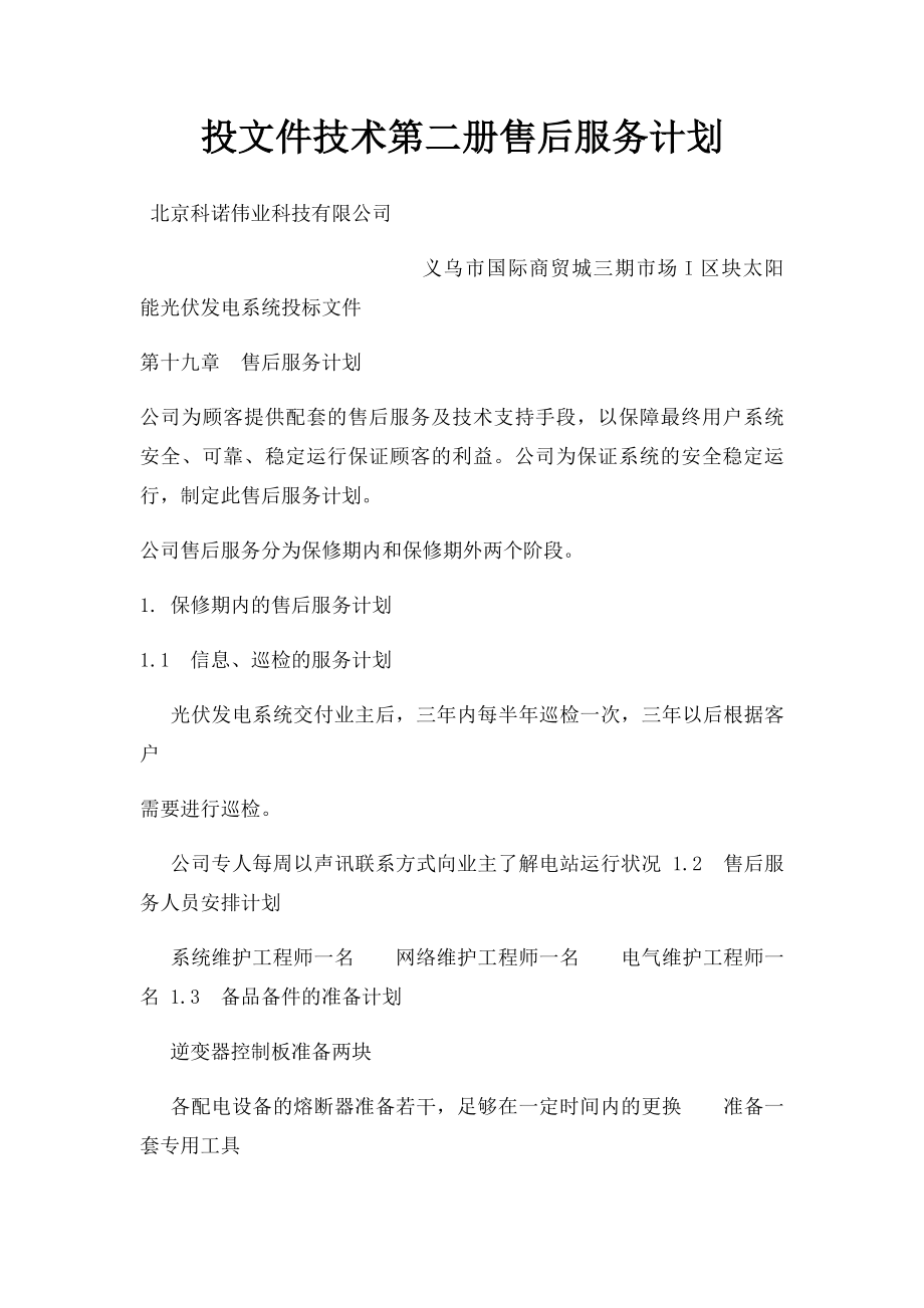 投文件技术第二册售后服务计划.docx_第1页