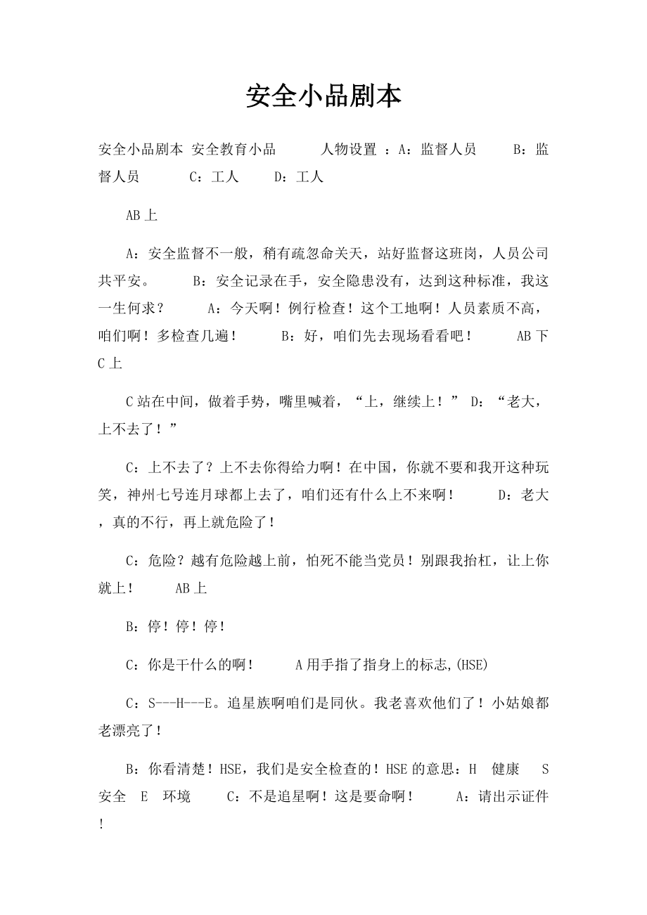 安全小品剧本.docx_第1页