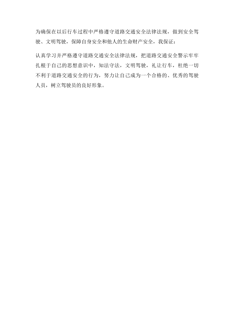 学习道路交通安全警示教育心得体会与保证书.docx_第2页