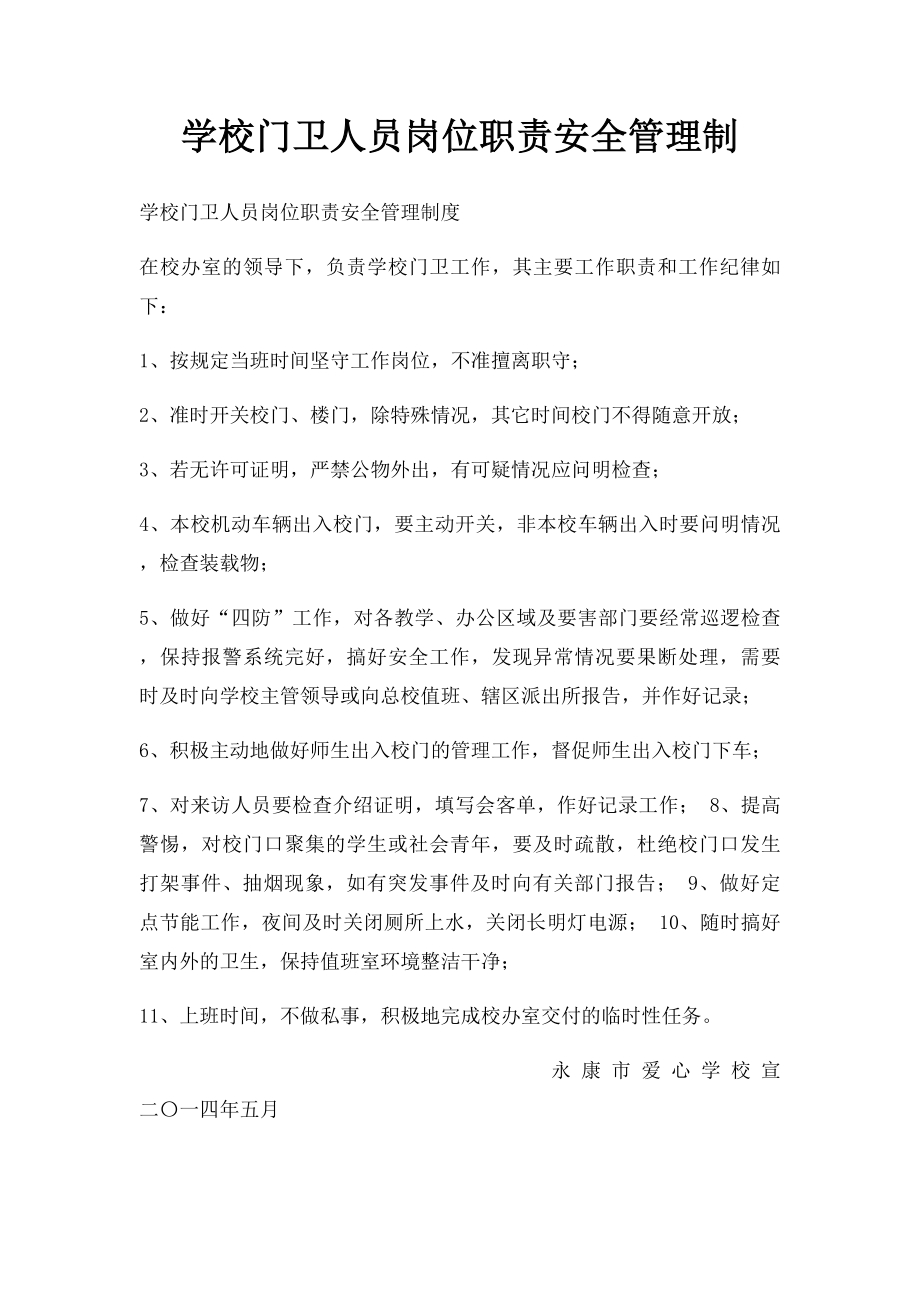 学校门卫人员岗位职责安全管理制.docx_第1页