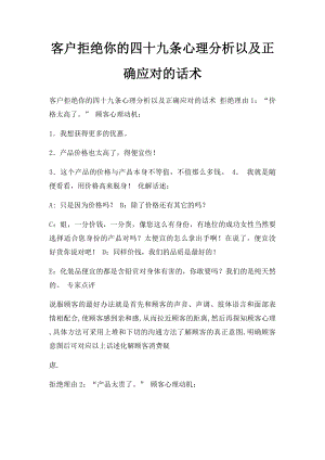 客户拒绝你的四十九条心理分析以及正确应对的话术.docx