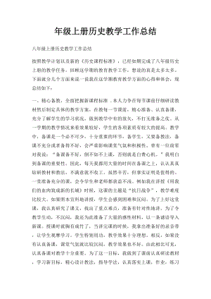 年级上册历史教学工作总结(1).docx