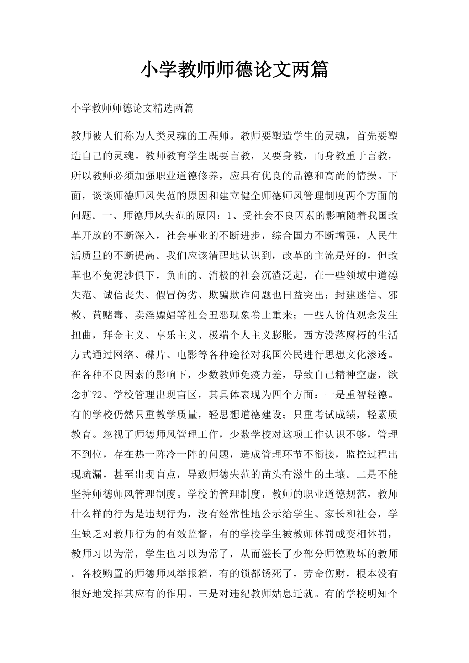 小学教师师德论文两篇(1).docx_第1页