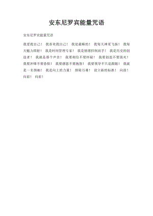 安东尼罗宾能量咒语.docx